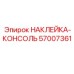 57007361 НАКЛЕЙКА-КОНСОЛЬ Epiroc
