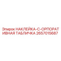 2657015687 НАКЛЕЙКА-C-ОРПОРАТИВНАЯ ТАБЛИЧКА Epiroc