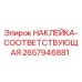 Предупредительная наклейка для буровой техники Epiroc артикул 2657946881