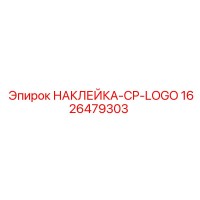 1626479303 НАКЛЕЙКА-CP-LOGO Epiroc