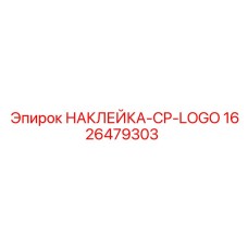 1626479303 НАКЛЕЙКА-CP-LOGO Epiroc