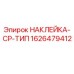 1626479412 НАКЛЕЙКА-CP-ТИП Epiroc