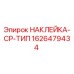 1626479434 Sticker CP Type Epiroc