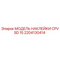 2204130414 МОДЕЛЬ НАКЛЕЙКИ CPVSD 15 Epiroc