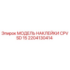 2204130414 МОДЕЛЬ НАКЛЕЙКИ CPVSD 15 Epiroc