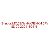 2204130415 МОДЕЛЬ НАКЛЕЙКИ CPVSD 20 Epiroc
