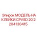 2204130415 МОДЕЛЬ НАКЛЕЙКИ CPVSD 20 Epiroc