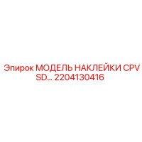2204130416 МОДЕЛЬ НАКЛЕЙКИ CPVSD 25 Epiroc