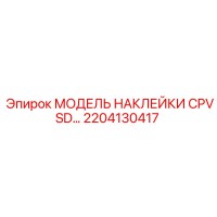 2204130417 МОДЕЛЬ НАКЛЕЙКИ CPVSD 30 Epiroc