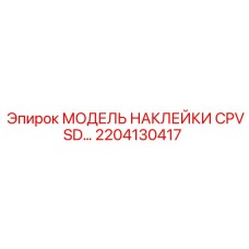 2204130417 МОДЕЛЬ НАКЛЕЙКИ CPVSD 30 Epiroc