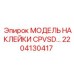 2204130417 МОДЕЛЬ НАКЛЕЙКИ CPVSD 30 Epiroc