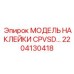 2204130418 МОДЕЛЬ НАКЛЕЙКИ CPVSD 35 Epiroc