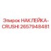 Профессиональная наклейка-crushi Epiroc артикул 2657948481