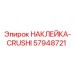 57948721 НАКЛЕЙКА-CRUSHI Epiroc