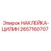 2657160707 НАКЛЕЙКА-ЦИЛИН Epiroc