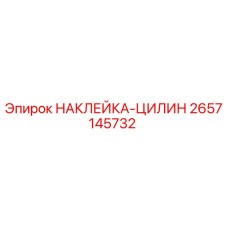 2657145732 НАКЛЕЙКА-ЦИЛИН Epiroc