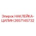 2657145732 НАКЛЕЙКА-ЦИЛИН Epiroc
