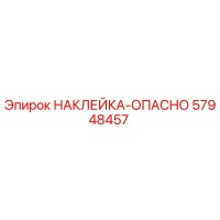 57948457 НАКЛЕЙКА-ОПАСНО Epiroc