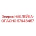 57948457 НАКЛЕЙКА-ОПАСНО Epiroc