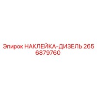 2656879760 НАКЛЕЙКА-ДИЗЕЛЬ Epiroc