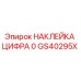 GS40295X НАКЛЕЙКА ЦИФРА 0 Epiroc