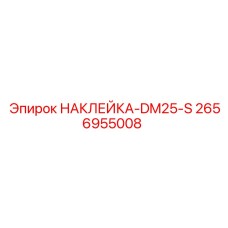 2656955008 НАКЛЕЙКА-DM25-S (Epiroc)