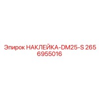 2656955016 НАКЛЕЙКА-DM25-S (Epiroc)