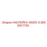 2656917750 НАКЛЕЙКА-DM25-S Epiroc
