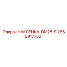 2656917750 НАКЛЕЙКА-DM25-S Epiroc