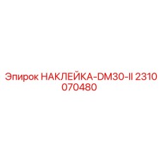 2310070480 НАКЛЕЙКА-DM30-II Epiroc