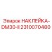 2310070480 НАКЛЕЙКА-DM30-II Epiroc