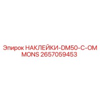 2657059453 НАКЛЕЙКИ-DM50-C-OMMONS Epiroc