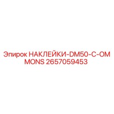 2657059453 НАКЛЕЙКИ-DM50-C-OMMONS Epiroc