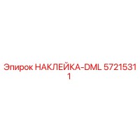 57215311 НАКЛЕЙКА-DML Epiroc