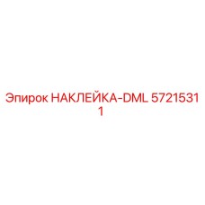 57215311 НАКЛЕЙКА-DML Epiroc