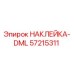 57215311 НАКЛЕЙКА-DML Epiroc