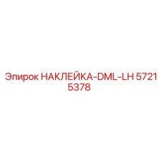 57215378 НАКЛЕЙКА-DML-LH Epiroc
