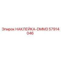57914046 НАКЛЕЙКА-DMM3 Epiroc