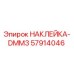 57914046 НАКЛЕЙКА-DMM3 Epiroc