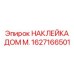 1627166501 НАКЛЕЙКА ДОМ М. Epiroc
