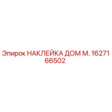 1627166502 НАКЛЕЙКА ДОМ М. | Epiroc