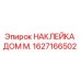 1627166502 НАКЛЕЙКА ДОМ М. | Epiroc