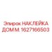 1627166503 НАКЛЕЙКА ДОМ М. | Epiroc