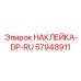 57948911 НАКЛЕЙКА-DP-RU Epiroc