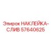 57640625 НАКЛЕЙКА-СЛИВ Epiroc
