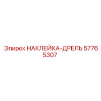 57765307 НАКЛЕЙКА-ДРЕЛЬ Epiroc