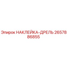 2657886855 НАКЛЕЙКА-ДРЕЛЬ Epiroc