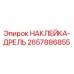 2657886855 НАКЛЕЙКА-ДРЕЛЬ Epiroc