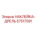 57517591 НАКЛЕЙКА-ДРЕЛЬ Epiroc