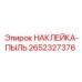 Маркировка систем пылеудаления для техники Epiroc 2652327376